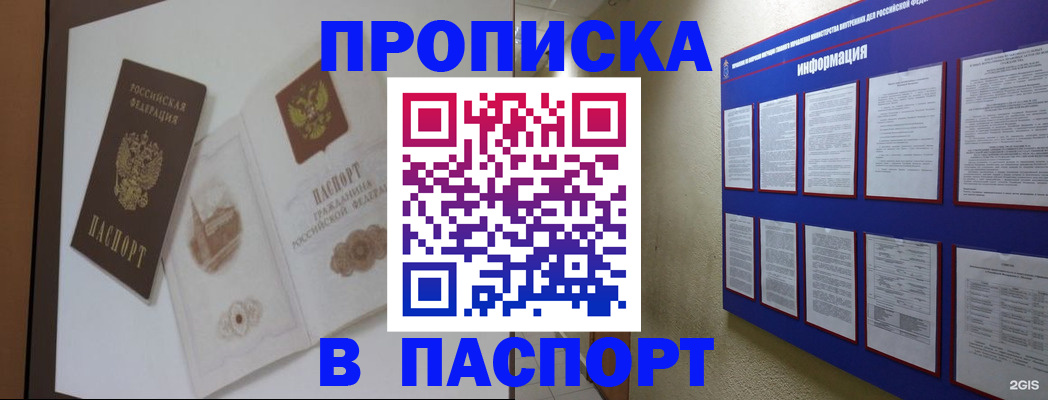 прописка паспорт в Мирном